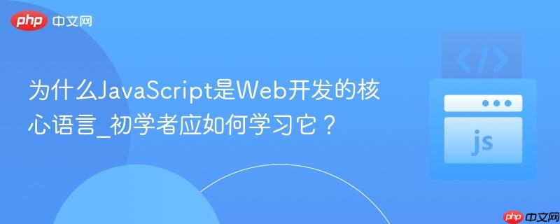 为什么javascript是web开发的核心语言_初学者应如何学习它?