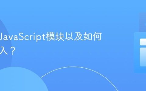 什么是JavaScript模块以及如何导出导入？