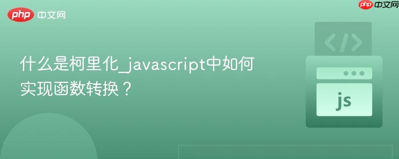 什么是柯里化_javascript中如何实现函数转换?