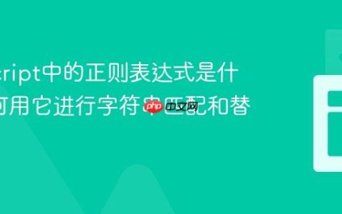 JavaScript中的正则表达式是什么_如何用它进行字符串匹配和替换？