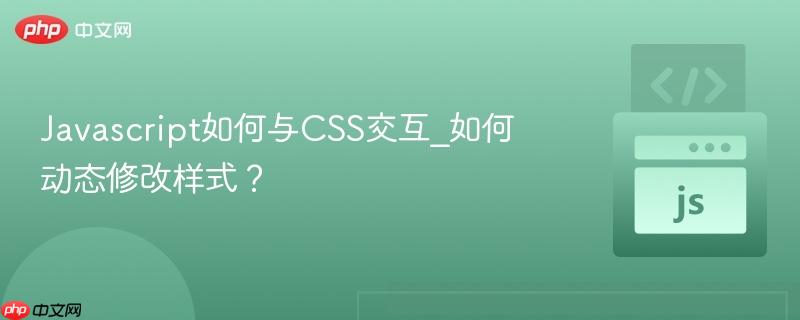javascript如何与css交互_如何动态修改样式?