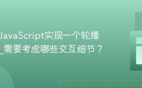 如何用JavaScript实现一个轮播图组件_需要考虑哪些交互细节？