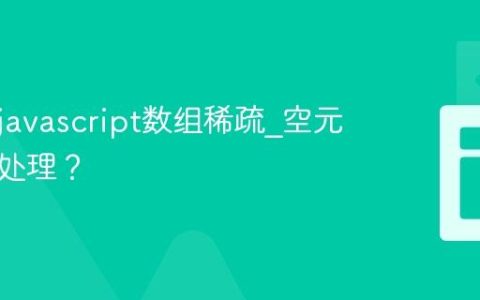 为什么javascript数组稀疏_空元素如何处理？