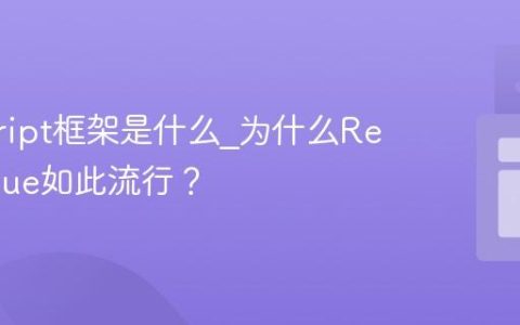 javascript框架是什么_为什么React、Vue如此流行？