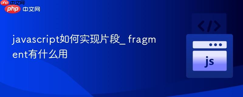 javascript如何实现片段_ fragment有什么用