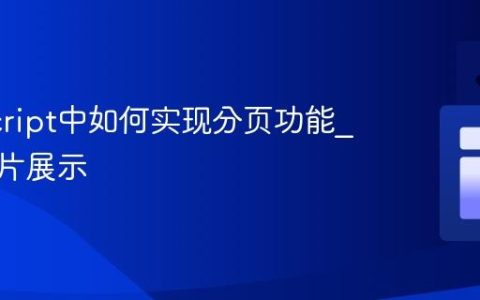 JavaScript中如何实现分页功能_数据切片展示