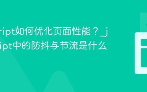 javascript如何优化页面性能？_javascript中的防抖与节流是什么原理？