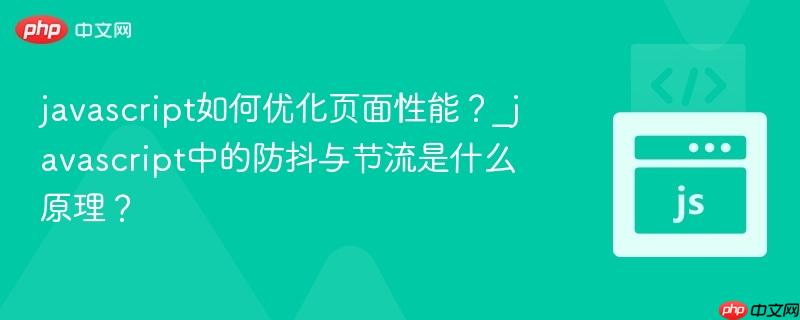 javascript如何优化页面性能?_javascript中的防抖与节流是什么原理?