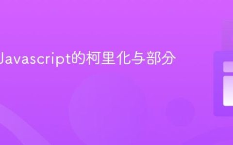 什么是Javascript的柯里化与部分应用？