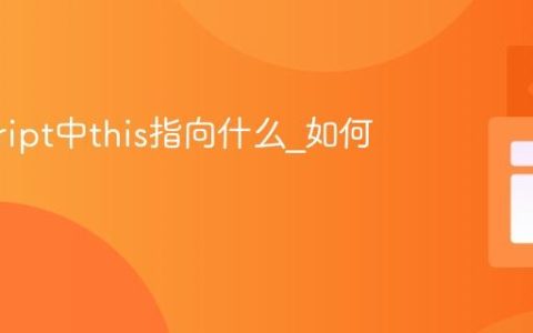 javascript中this指向什么_如何改变它