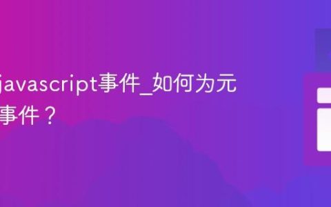 什么是javascript事件_如何为元素添加事件？
