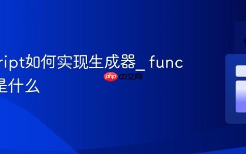 javascript如何实现生成器_ function* 是什么