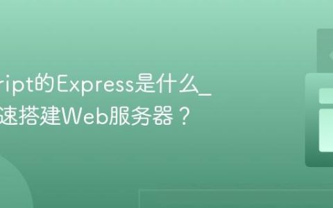 javascript的Express是什么_如何快速搭建Web服务器？