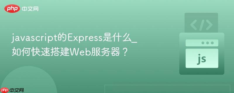 javascript的express是什么_如何快速搭建web服务器?