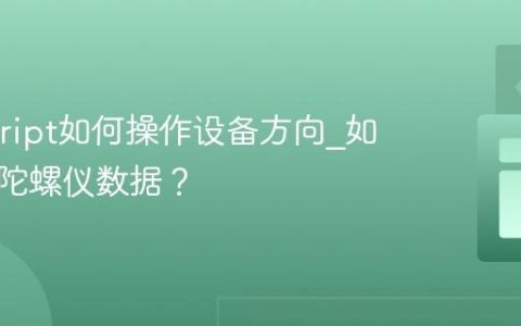 Javascript如何操作设备方向_如何响应陀螺仪数据？
