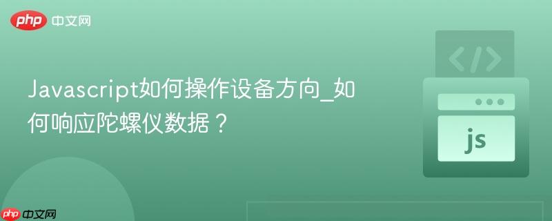 javascript如何操作设备方向_如何响应陀螺仪数据?