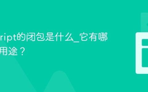 Javascript的闭包是什么_它有哪些实际用途？