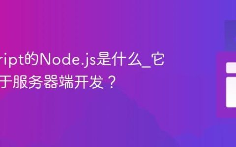javascript的Node.js是什么_它如何用于服务器端开发？