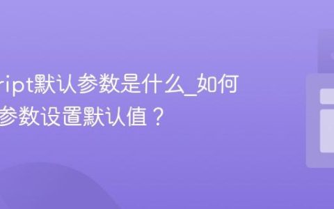 javascript默认参数是什么_如何为函数参数设置默认值？