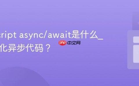 JavaScript async/await是什么_如何简化异步代码？