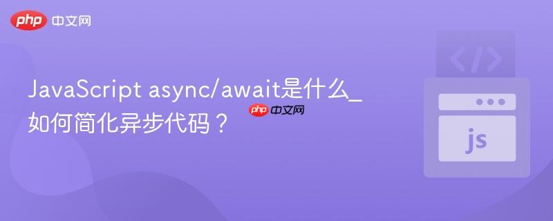 javascript async/await是什么_如何简化异步代码?