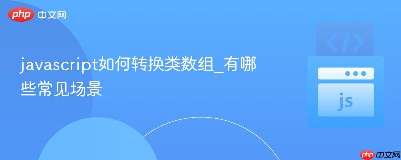 javascript如何转换类数组_有哪些常见场景