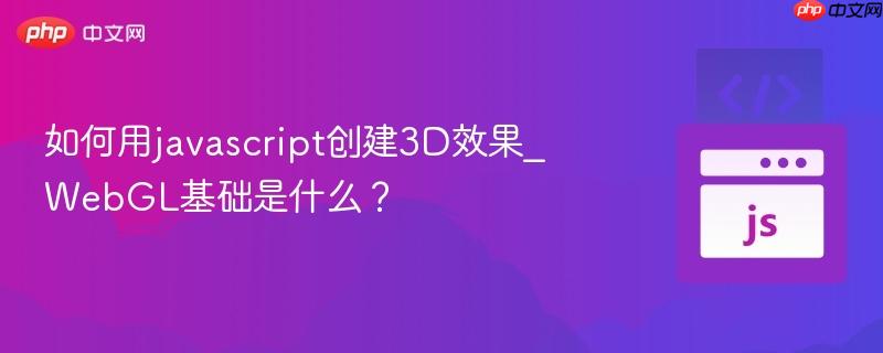 如何用javascript创建3d效果_webgl基础是什么?