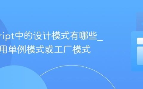 javascript中的设计模式有哪些_如何应用单例模式或工厂模式