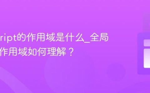Javascript的作用域是什么_全局和局部作用域如何理解？