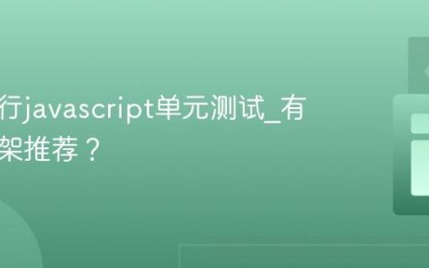 怎样进行javascript单元测试_有哪些框架推荐？