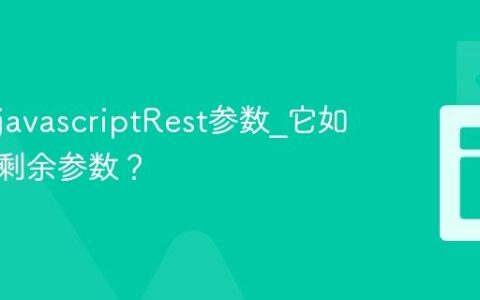 什么是javascriptRest参数_它如何收集剩余参数？