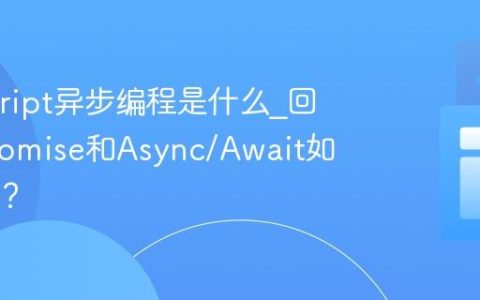 Javascript异步编程是什么_回调、Promise和Async/Await如何选择？