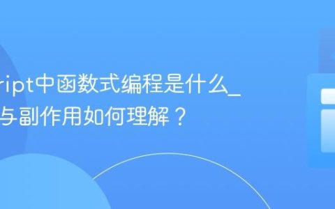 javascript中函数式编程是什么_纯函数与副作用如何理解？