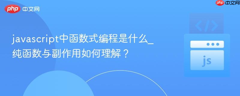 javascript中函数式编程是什么_纯函数与副作用如何理解?