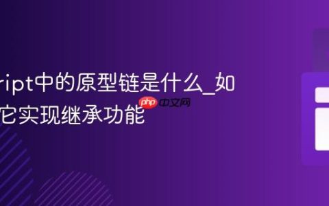 javascript中的原型链是什么_如何通过它实现继承功能
