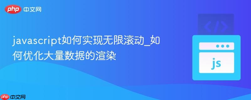 javascript如何实现无限滚动_如何优化大量数据的渲染