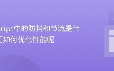JavaScript中的防抖和节流是什么_它们如何优化性能呢