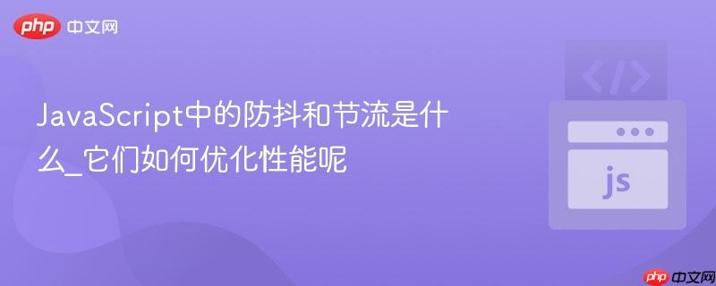 javascript中的防抖和节流是什么_它们如何优化性能呢
