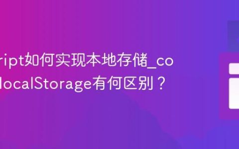 javascript如何实现本地存储_cookie与localStorage有何区别？