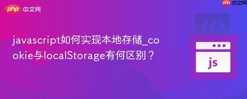 javascript如何实现本地存储_cookie与localstorage有何区别?