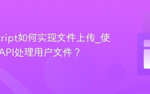 JavaScript如何实现文件上传_使用File API处理用户文件？