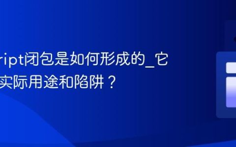 javascript闭包是如何形成的_它有什么实际用途和陷阱？