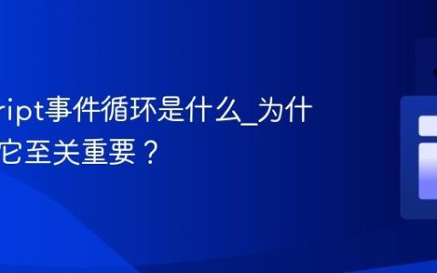 javascript事件循环是什么_为什么理解它至关重要？