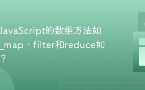 为什么JavaScript的数组方法如此强大_map、filter和reduce如何使用？