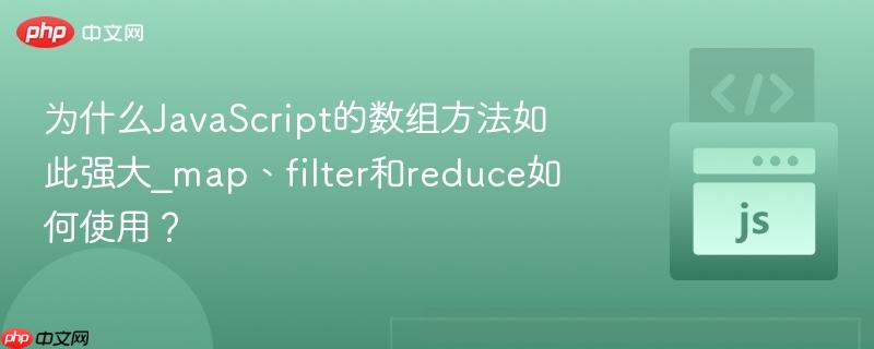为什么javascript的数组方法如此强大_map、filter和reduce如何使用?