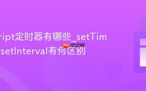 javascript定时器有哪些_setTimeout和setInterval有何区别