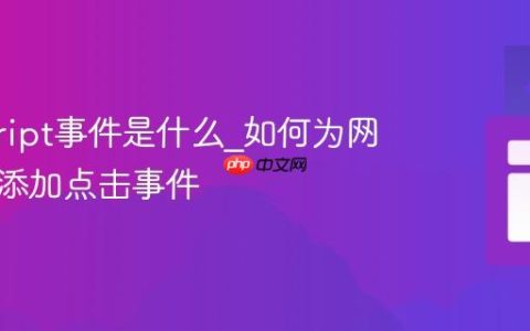 javascript事件是什么_如何为网页元素添加点击事件