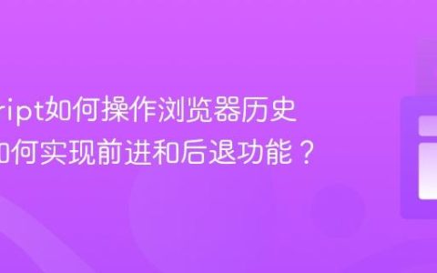 javascript如何操作浏览器历史记录_如何实现前进和后退功能？