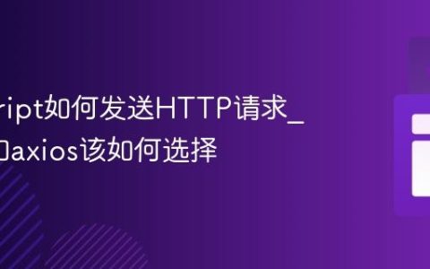 javascript如何发送HTTP请求_fetch和axios该如何选择