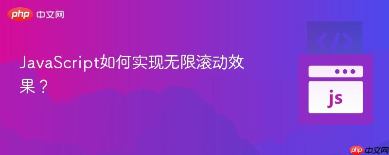 javascript如何实现无限滚动效果?